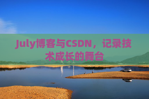 July博客与CSDN，记录技术成长的舞台