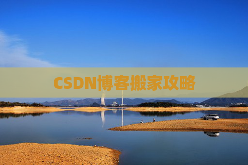 CSDN博客搬家攻略