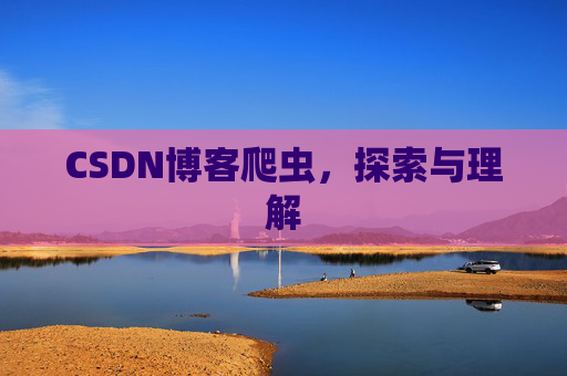 CSDN博客爬虫，探索与理解