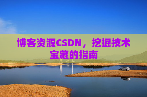 博客资源CSDN，挖掘技术宝藏的指南