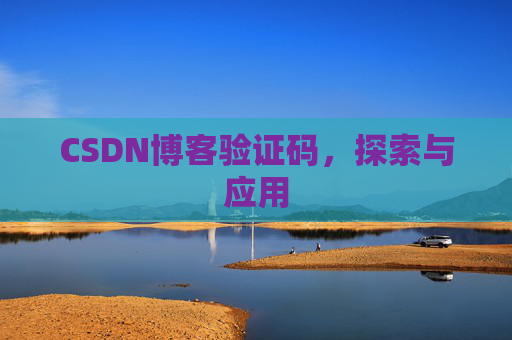 CSDN博客验证码，探索与应用