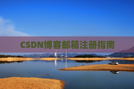 CSDN博客邮箱注册指南