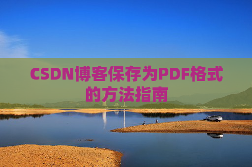 CSDN博客保存为PDF格式的方法指南