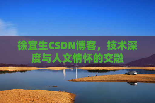 徐宜生CSDN博客，技术深度与人文情怀的交融
