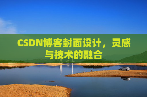 CSDN博客封面设计，灵感与技术的融合